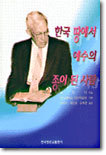 한국 땅에서 예수의 종이 된 사람