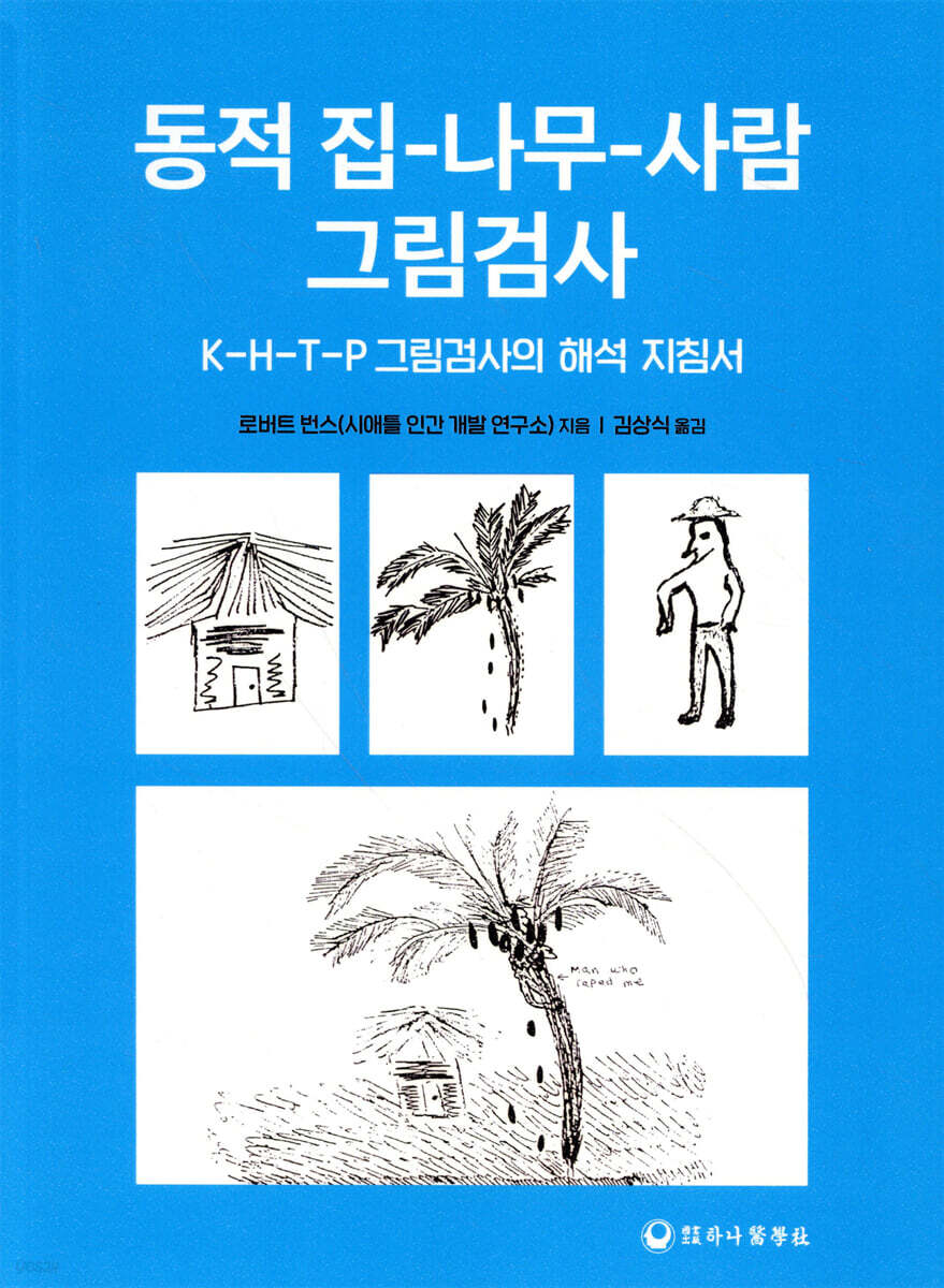 동적 집 나무 사람 그림검사