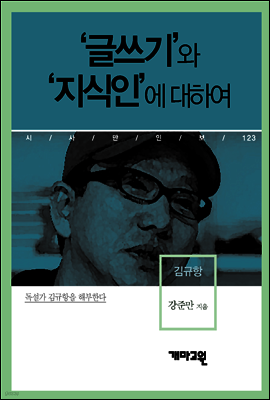 김규항 - ‘글쓰기’와 ‘지식인’에 대하여 (시사만인보 123)