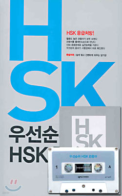 우선순위 HSK 관용어