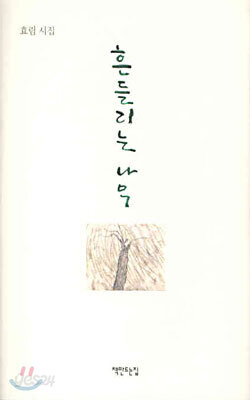 흔들리는 나무