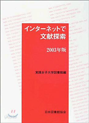 インタ-ネットで文獻檢索 2003年版