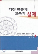 가정 공동체 교육의 실제