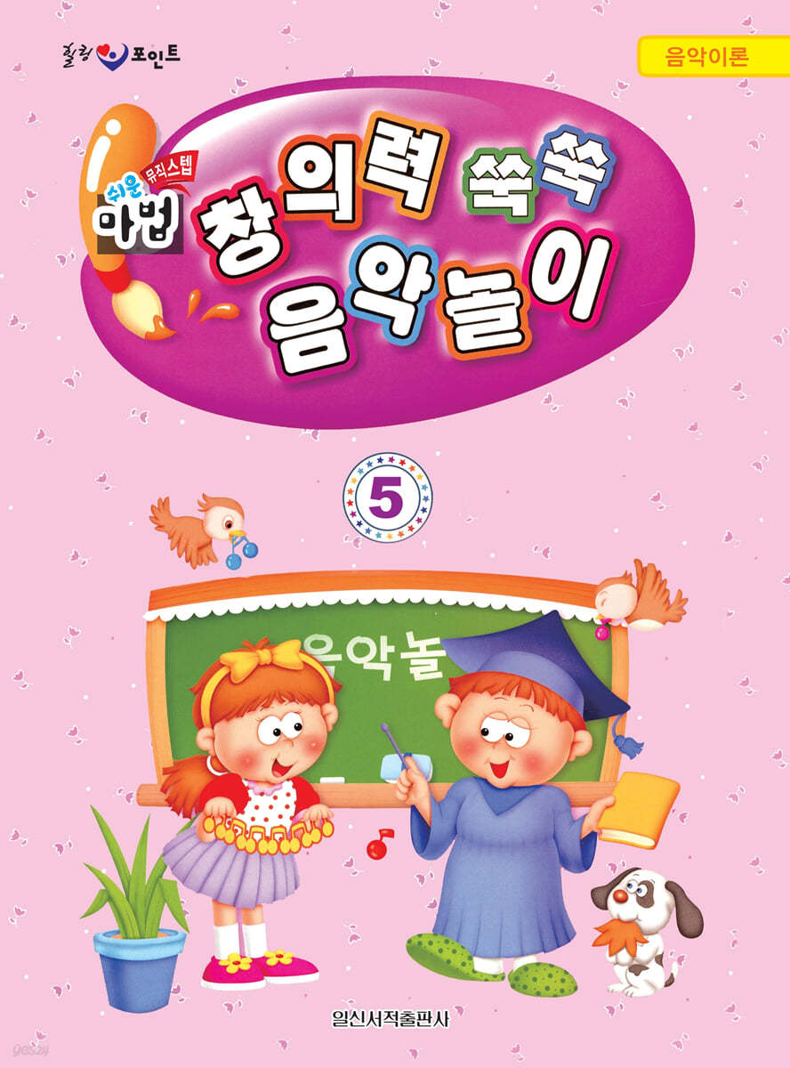 쉬운 마법 창의력 쑥쑥 음악 놀이 5