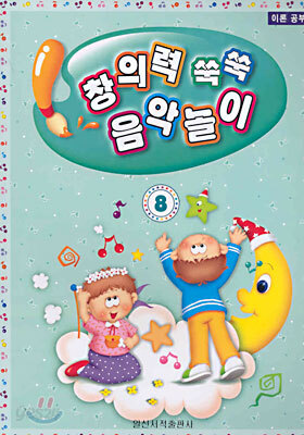 창의력 쑥쑥 음악놀이 8
