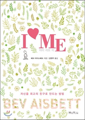 아이 러브 미 I LOVE ME