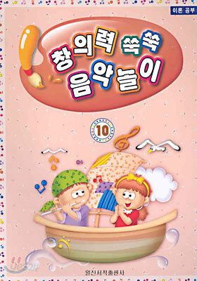 창의력 쑥쑥 음악놀이 10