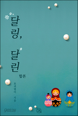 [합본] 달링, 달린 (전2권/완결)