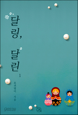 달링, 달린 1