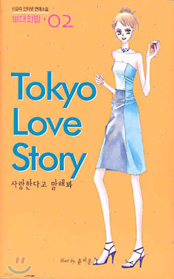 Tokyo Love Story 도쿄 러브스토리 2