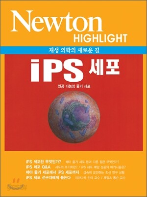 NEWTON HIGHLIGHT 뉴턴 하이라이트 재생의학의 새로운 길 IPS 세포