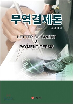 무역결제론