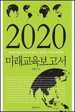 2020 미래 교육 보고서