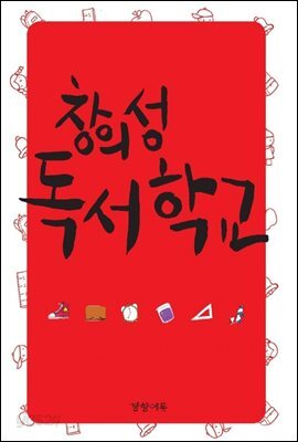 창의성 키우는 독서 학교