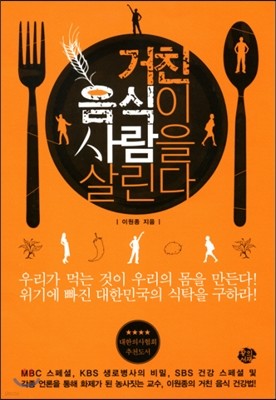 거친 음식이 사람을 살린다