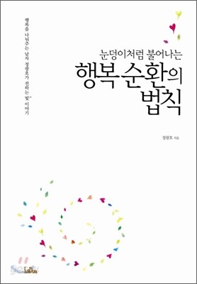 눈덩이처럼 불어나는 행복순환의 법칙