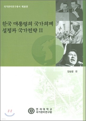 한국 대통령의 국가의제설정과 국가 전략 2