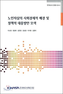 노인자살의 사회경제적 배경 및 정책적 대응방안 모색