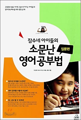 잠수네 아이들의 소문난 영어공부법