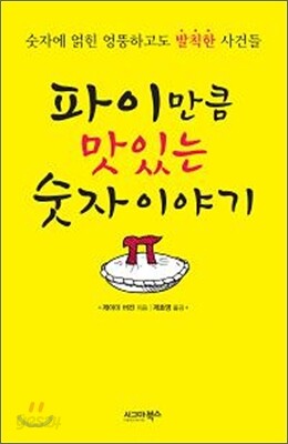 파이만큼 맛있는 숫자 이야기 - 예스24