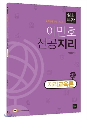 2018 이민호 전공지리 심화특강 지리교육론