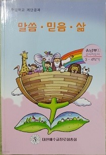 말씀·믿음·삶 유년부1(3/4학기)[교사용]