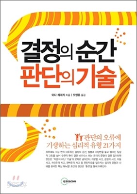 결정의 순간 판단의 기술