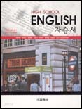 HIGH SCHOOL ENGLISH 자습서 [배두본 편] (2005)