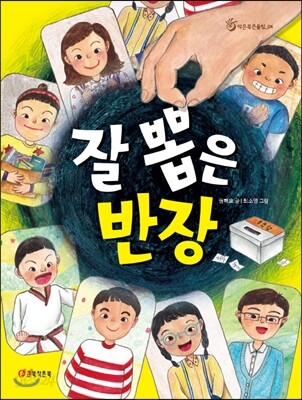 잘 뽑은 반장