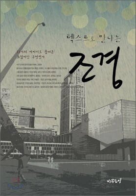 텍스트로 만나는 조경