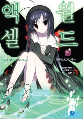 액셀 월드 (ACCEL WORLD) 4