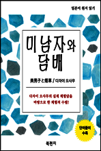 미남자와 담배