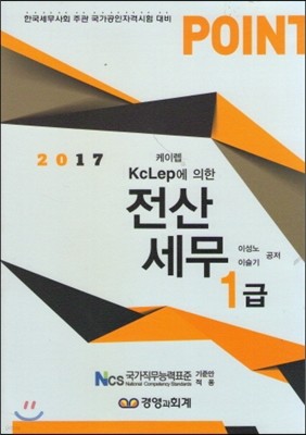 2017 포인트 전산세무 1급