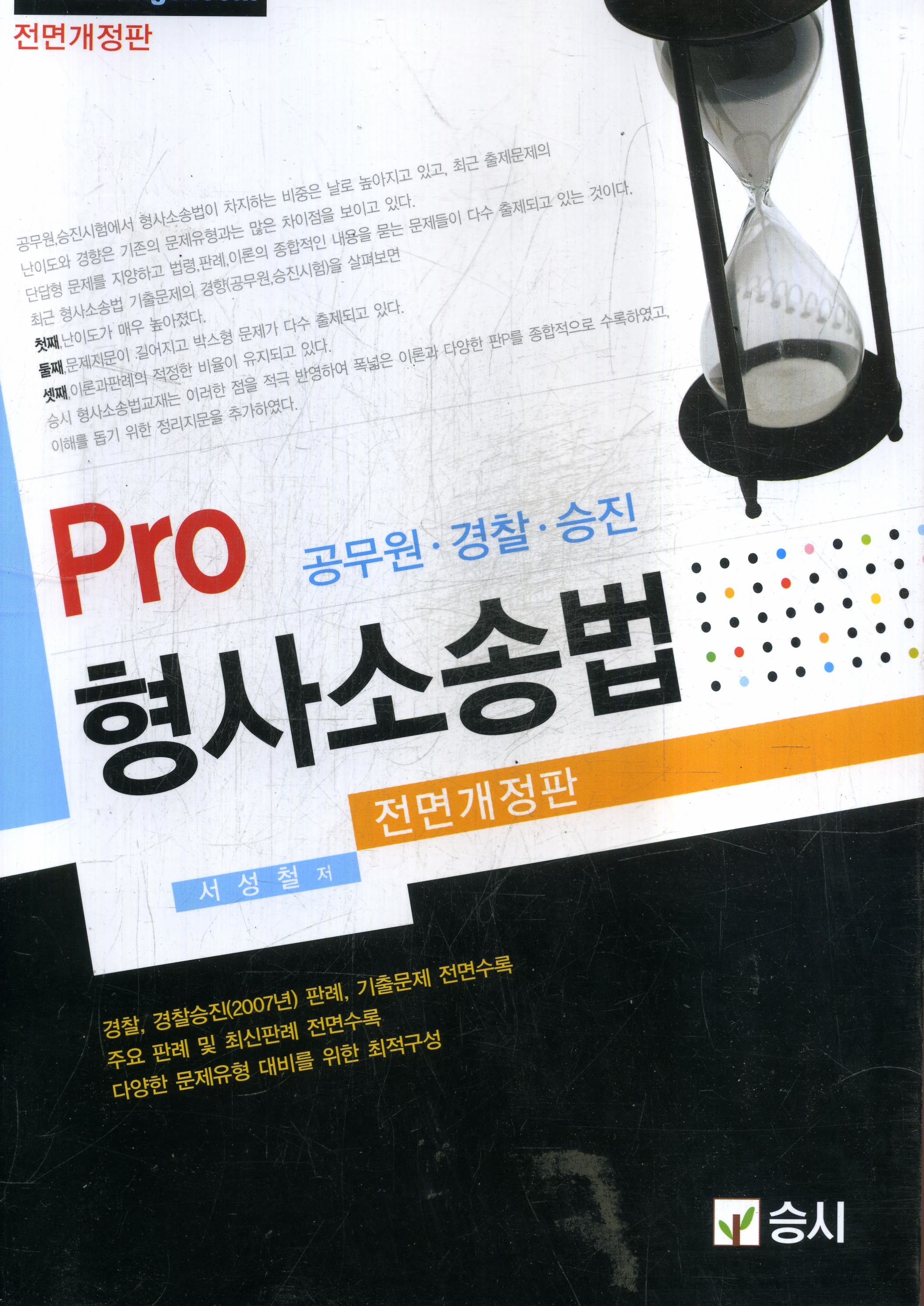 Pro공무원.경찰.승진-형사소송법(전면 개정판)