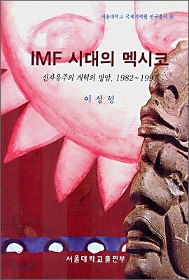 IMF시대의 멕시코
