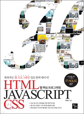 웹 핵심 프로그래밍 HTML&JavaScript&CSS