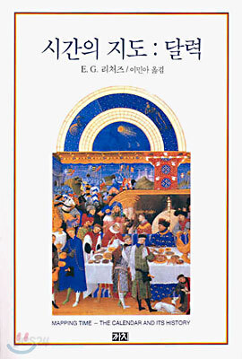 시간의 지도 : 달력