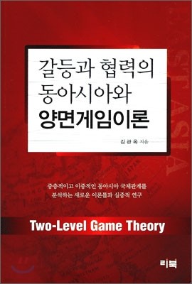 갈등과 협력의 동아시아와 양면게임이론