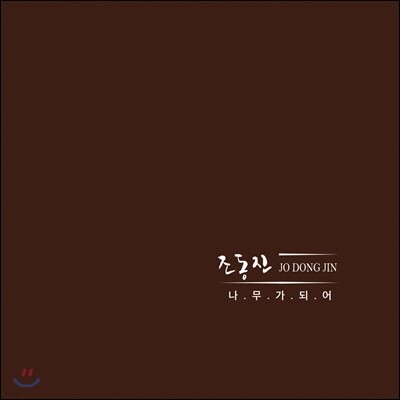 조동진 — 6집 나무가 되어 앨범 커버