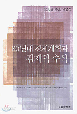 80년대 경제개혁과 김재익 수석