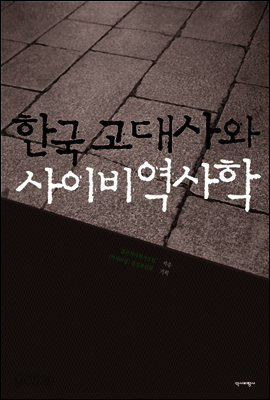 한국 고대사와 사이비역사학