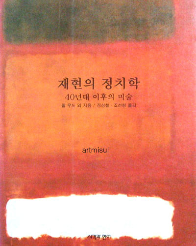 재현의 정치학 (40년대이후의 미술)