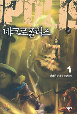 네크로폴리스 1부 1