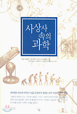 사상사 속의 과학