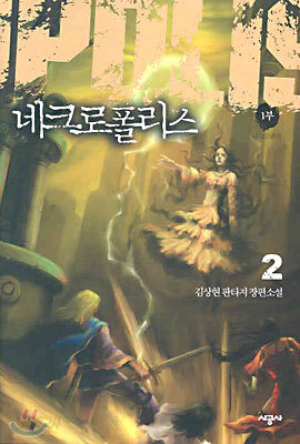 네크로폴리스 1부 2