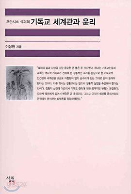 프란시스 쉐퍼의 기독교 세계관과 윤리