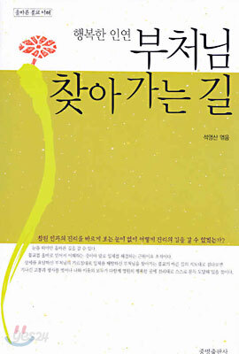 부처님 찾아가는 길