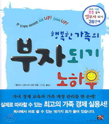 행복한 가족의 부자되기 노하우