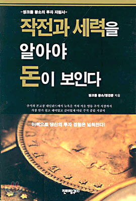 작전과 세력을 알아야 돈이 보인다