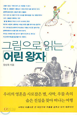그림으로 읽는 어린왕자